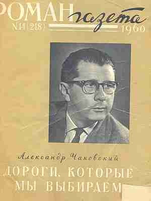 Роман-газета 1960 №14 (218)