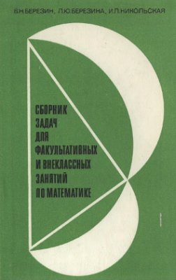 Березин В.Н. и др. Сборник задач для факультативных и внеклассных занятий по математике