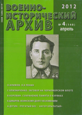 Военно-исторический архив 2012 №04 (148)