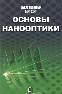 Новотный Л., Хехт Б. Основы нанооптики