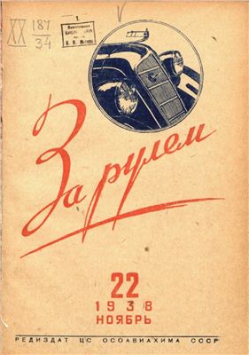 За рулем (советский) 1938 №22 Ноябрь