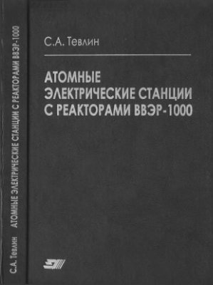 Тевлин С.А. Атомные электрические станции с реакторами ВВЭР-1000