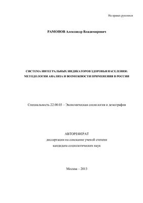 Рамонов А.В. Система интегральных индикаторов здоровья населения: методология анализа и возможности применения в России