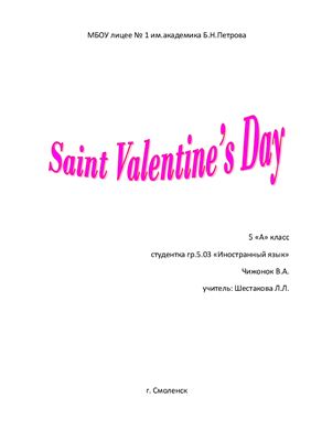 План-конспект по английскому языку на тему: St.Valentines Day (5 класс)