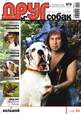 Друг. Журнал для любителей собак 2009 №09