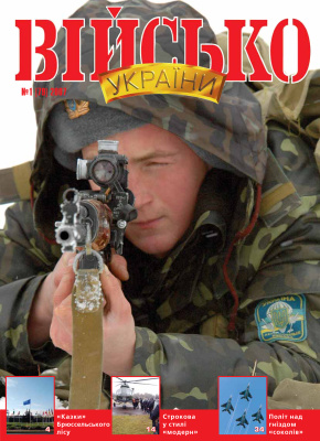 Військо України 2007 №01 (79)