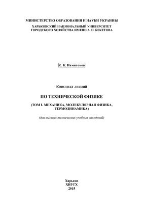Намитоков К.К. Конспект лекций по технической физике (том 1. Механика, молекулярная физика, термодинамика)