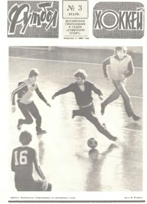 Футбол - Хоккей 1979 №03