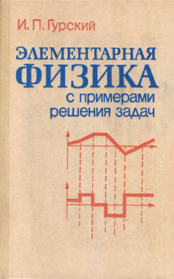 Гурский И.П. Элементарная физика с примерами решения задач