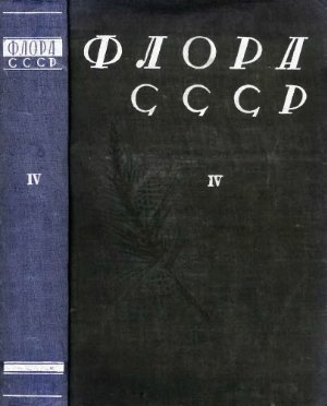 Комаров В.Л. ( ред.) Флора СССР Том 4
