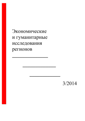 Экономические и гуманитарные исследования регионов 2014 №03