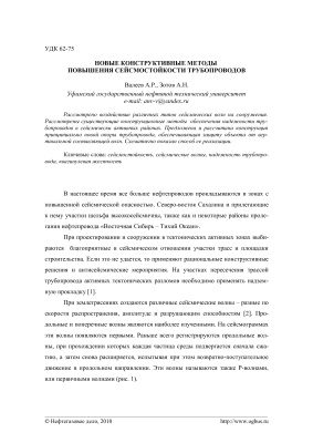 Валеев А.Р., Зотов А.Н. Новые конструктивные методы повышения сейсмостойкости трубопроводов