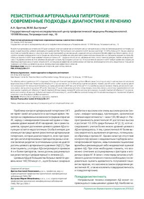 Бритов А.Н., Быстрова М.М. Резистентная артериальная гипертония: современные подходы к диагностике и лечению