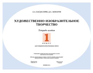 Багдасарян А.А., Акматов Д.А. Художественно-изобразительное творчество. 1 класс. Тетрадь-альбом