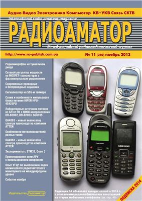 Радиоаматор 2013 №11 (240) ноябрь