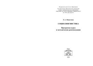 Никитина Е.А. Социолингвистика: программа курса и методические рекомендации