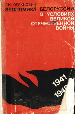 Олехнович Г.И. Экономика Белоруссии в условиях Великой Отечественной войны (1941-1945)