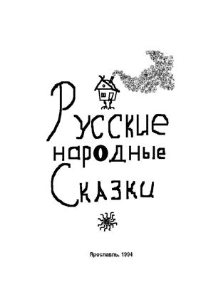 Дурина И.Е. Русские народные сказки