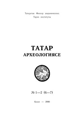 Татарская археология 2000 №01-02 (6-7). Тюрко-степное Средневековье