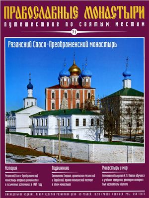 Православные монастыри. Путешествие по святым местам 2010 №071 - Рязанский Спасо-Преображенский монастырь