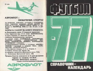 Лукашин Ю.С. (сост.) Футбол. 1977 год. Справочник - календарь
