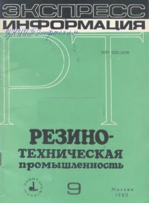 Резино-техническая промышленность 1980 №09 Экспресс-информация