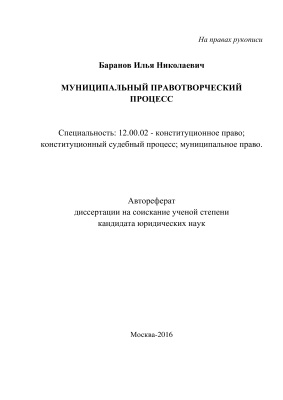 Баранов И.Н. Муниципальный правотворческий процесс