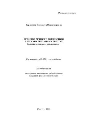 Вариясова Е.В. Средства речевого воздействия в русских рекламных текстах (экспериментальное исследование)