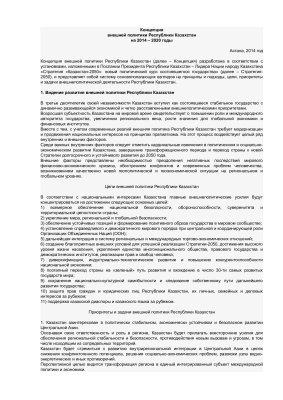 Концепция внешней политики Казахстана на 2014-2020 годы
