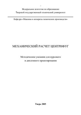 Семеенков С.Д., Шелгунов В.В. (сост.) Механический расчет центрифуг