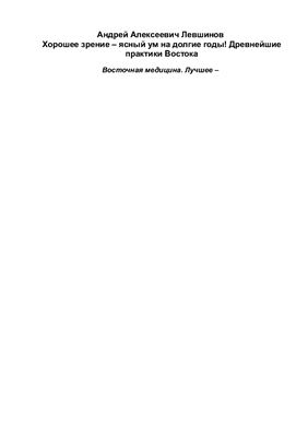 Левшинов А.А. Хорошее зрение - ясный ум на долгие годы! Древнейшие практики Востока