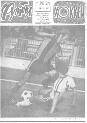 Футбол - Хоккей 1981 №24