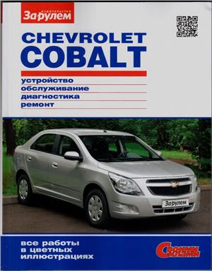 Ревин Алексей (ред.). Chevrolet COBALT. Устройство, обслуживание, диагностика, ремонт