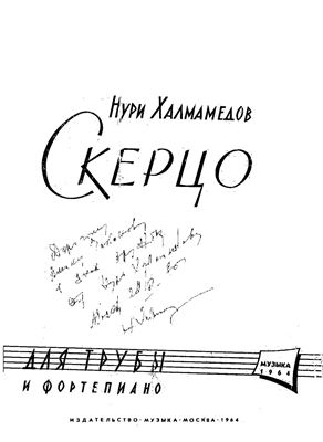 Халмамедов Нуры Скерцо для трубы и фортепиано