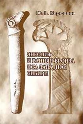 Кирюшин Ю.Ф. Энеолит и ранняя бронза юга Западной Сибири