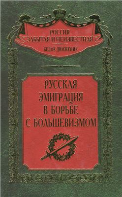 Волков С.В. (сост.) Русская эмиграция в борьбе с большевизмом