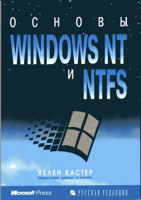 Кастер Х. Основы Windows NT и NTFS