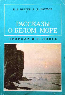 Бергер В.Я., Наумов А.Д. Рассказы о Белом море