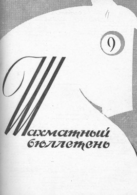 Шахматный бюллетень 1961 №09