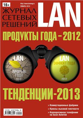 Журнал сетевых решений/LAN 2013 №01