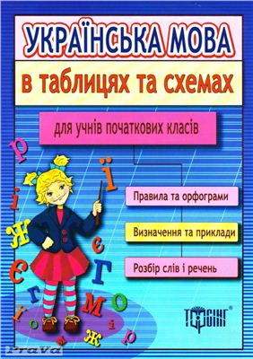 Курганова Н.В. Українська мова в таблицях та схемах для учнів початкових класів