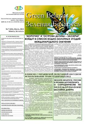 Зеленая Беларусь 2012 №07 (101)