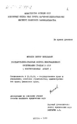 Монахов В.Н. Государственно-правовые вопросы информационного обслуживания граждан в СССР: конституционный аспект