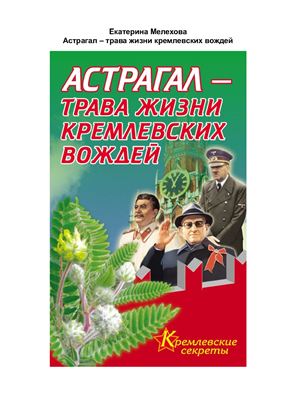 Мелехова Е. Астрагал - трава жизни кремлевских вождей