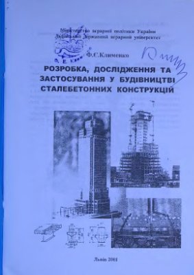Клименко Ф.Є. Розробка, дослідження та застосування у будівництві сталебетонних конструкцій