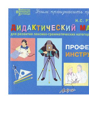 Русланова Н.С. Дидактический материал для развития лексико-грамматических категорий у детей 5-7 лет: Профессии. Инструменты