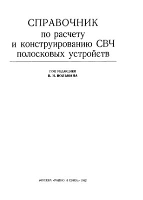 Вольман В.И. Справочник по расчету и конструированию СВЧ полосковых устройств 1982