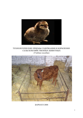 Огуй В.Г. и др. Технологические приемы содержания и кормления сельскохозяйственных животных