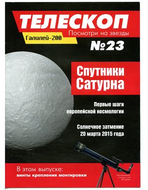 Телескоп. Посмотри на звезды 2014 №23