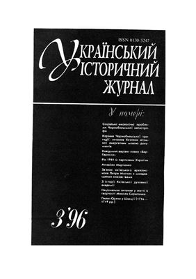 Український історичний журнал 1996 №03